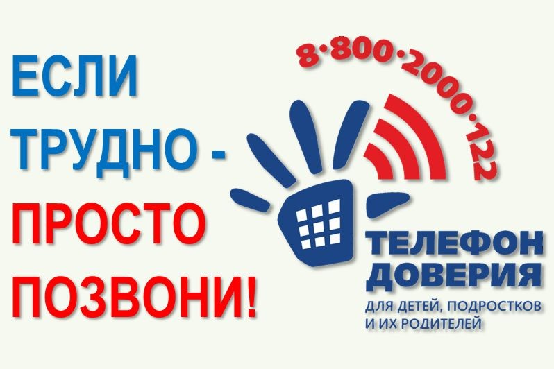 Всероссийский телефон доверия для детей, подростков и их родителей